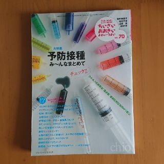 ちいさいおおきいよわいつよいNo.70予防接種み～んなまとめて(住まい/暮らし/子育て)