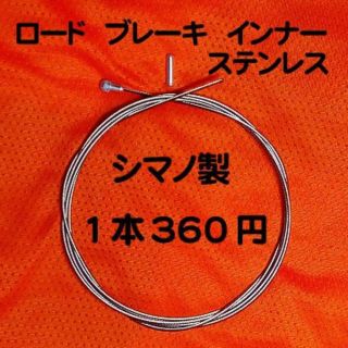 シマノ(SHIMANO)のシマノ純正ブレーキワイヤーロードステンレスインナー1本(パーツ)