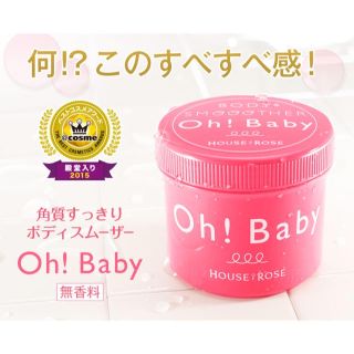 ハウスオブローゼ(HOUSE OF ROSE)のHOUSE OF ROSE  Oh！Baby  ボディスクラブ ❁❁(ボディスクラブ)