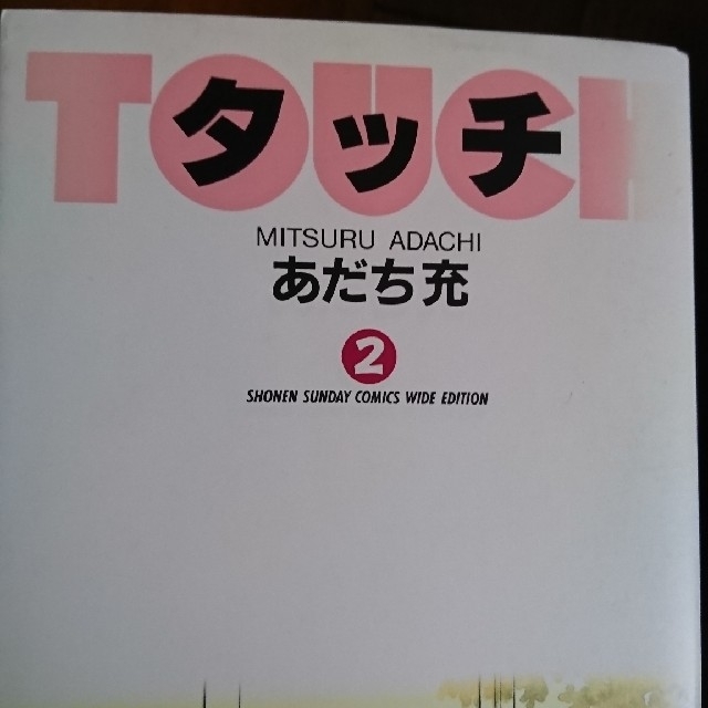 あだち充●タッチ、ラフ、虹色とうがらし全巻　ワイド版 エンタメ/ホビーの漫画(全巻セット)の商品写真