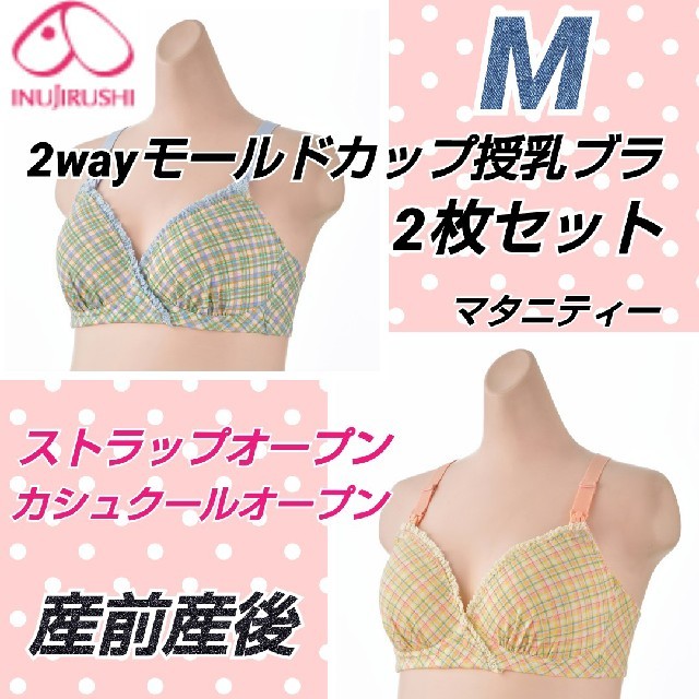 犬印 2wayモールドカップ授乳ブラジャー M 2枚セット マタニティーブラ キッズ/ベビー/マタニティのマタニティ(マタニティ下着)の商品写真