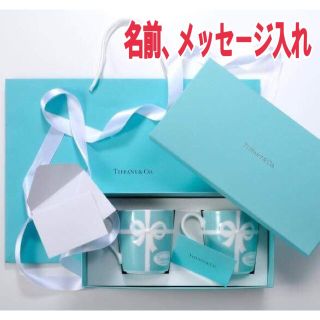 ティファニー(Tiffany & Co.)のティファニーペアマグカップ 【オリジナル名入れ(グラス/カップ)