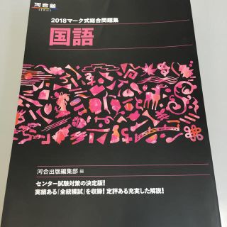 2018マーク式問題集国語河合塾(語学/参考書)