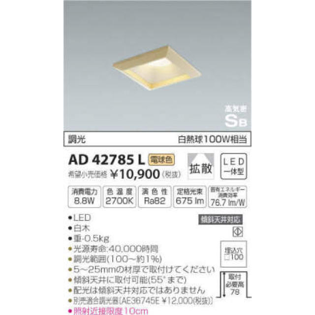 コイズミ照明器具 未使用品AD42785L 3個