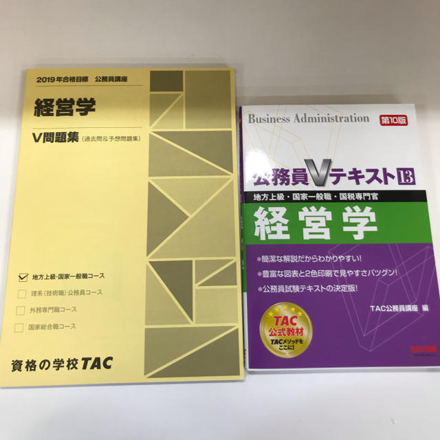 TAC出版(タックシュッパン)の公務員 Vテキスト V問題集 経営学 エンタメ/ホビーの本(語学/参考書)の商品写真