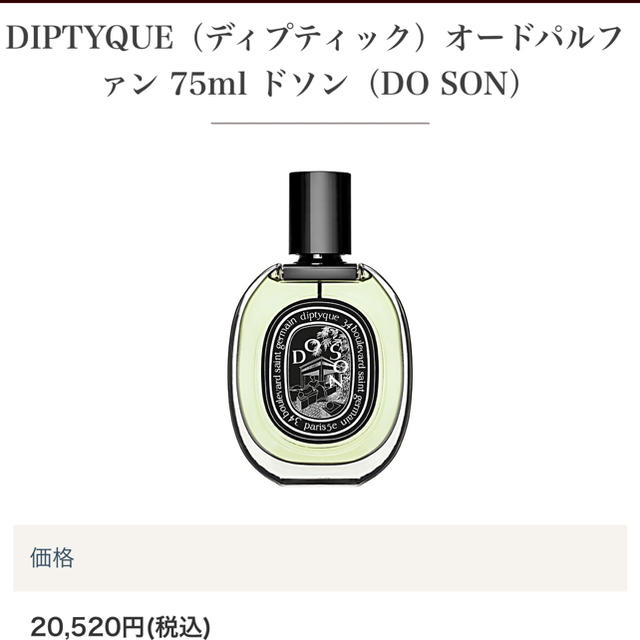 ディプティック ドソン オードパルファム 75ml