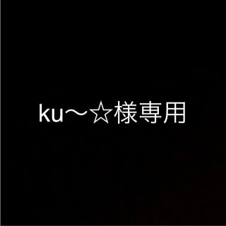 ku〜☆様専用(缶詰/瓶詰)