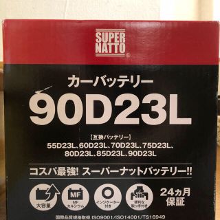 未使用❣️ カーバッテリー 90D23L (●●D23L互換)(メンテナンス用品)