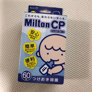 ミルトン 60錠(哺乳ビン用消毒/衛生ケース)