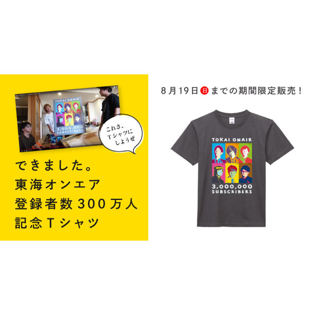 東海オンエア 300万人記念Tシャツ