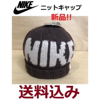 ナイキ(NIKE)のNIKE ナイキ　ニットキャップ　男女兼用　ブラウン　新品!!(キャップ)