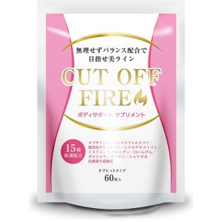 CUT OFF FIRE ボディーサポートサプリメント タブレット(ダイエット食品)