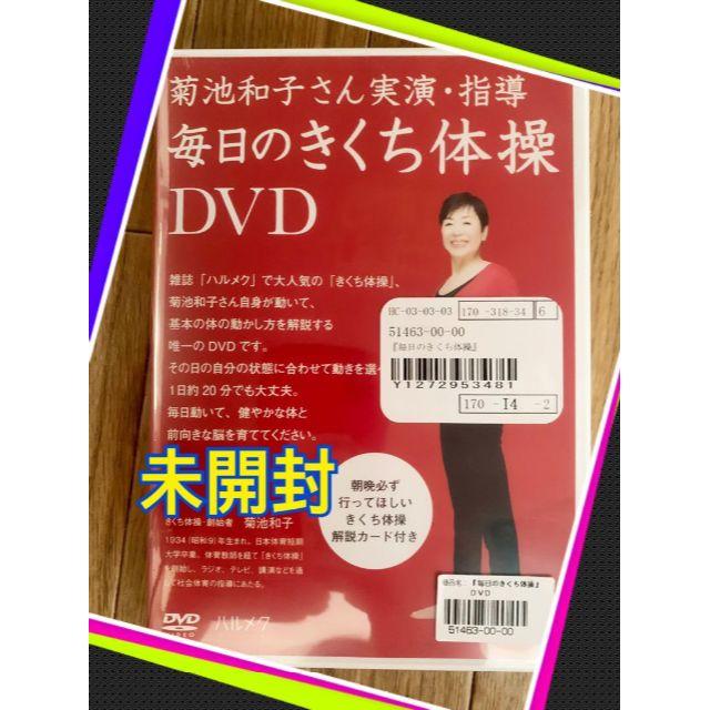 ★新品未開封　毎日の　きくち体操　ＤＶＤ　解説カード付き★追跡有★梅沢富美男