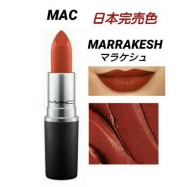 MAC(マック)のMAC マラケシュ 残り2本 コスメ/美容のベースメイク/化粧品(口紅)の商品写真