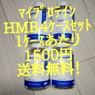 マイプロテイン(MYPROTEIN)の【激安!】ﾏｲﾌﾟﾛﾃｲﾝ　HMB180錠Ｘ４ケースセット　送料無料(ダイエット食品)