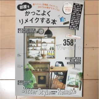 部屋をかっこよくリメイクする本 : 黒ペイント、足場板、フォントetc.DIY…(住まい/暮らし/子育て)