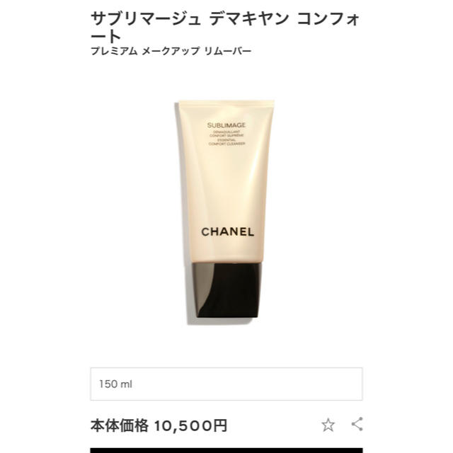 CHANEL(シャネル)のCHANEL サブリマージュ デマキヤン  コンフォート  コスメ/美容のスキンケア/基礎化粧品(クレンジング/メイク落とし)の商品写真