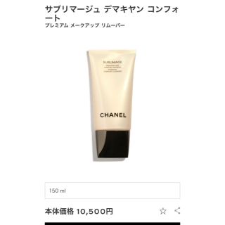 シャネル(CHANEL)のCHANEL サブリマージュ デマキヤン  コンフォート (クレンジング/メイク落とし)