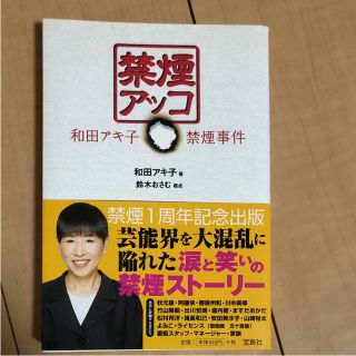 禁煙アッコ和田アキ子禁煙事件(その他)