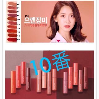 イニスフリー(Innisfree)の11月11日まで値下げ中！ビビット コットン インク  10番(口紅)