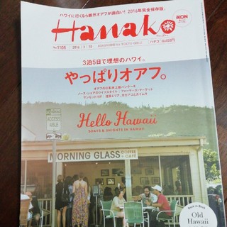 マガジンハウス(マガジンハウス)の雑誌。ハワイ。Hanako 2016年3月号(趣味/スポーツ)