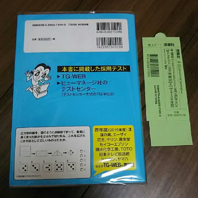 洋泉社(ヨウセンシャ)の新品 クリアカバー付 8割が落とされる「Webテスト」完全突破法2 2020年度 エンタメ/ホビーの本(語学/参考書)の商品写真