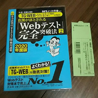 ヨウセンシャ(洋泉社)の新品 クリアカバー付 8割が落とされる「Webテスト」完全突破法2 2020年度(語学/参考書)