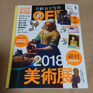 ニッケイビーピー(日経BP)の日経大人のOFF 2018年 1月号 美術展特集(アート/エンタメ/ホビー)