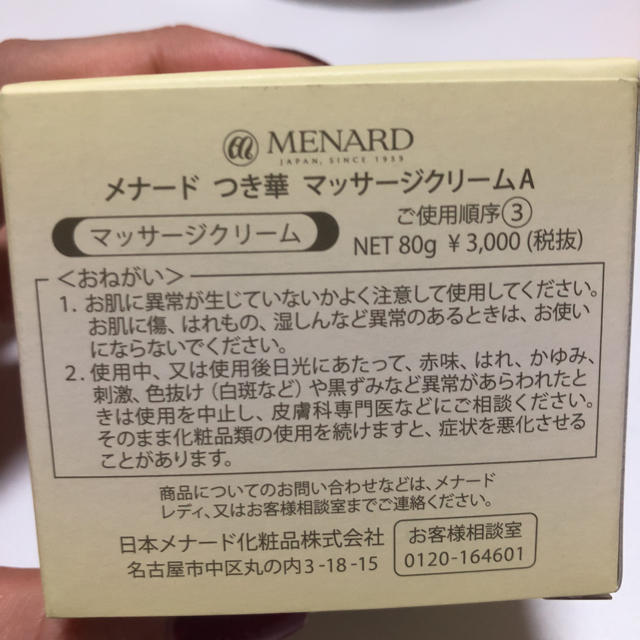 MENARD(メナード)の【週末限定値下げ】つき華 マッサージクリーム コスメ/美容のスキンケア/基礎化粧品(フェイスクリーム)の商品写真