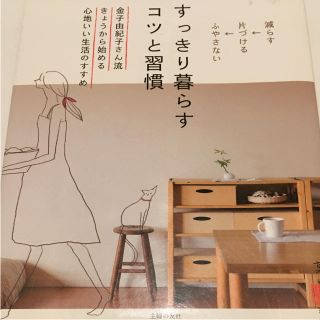 [値下げ中]すっきり暮らすコツと収納(住まい/暮らし/子育て)