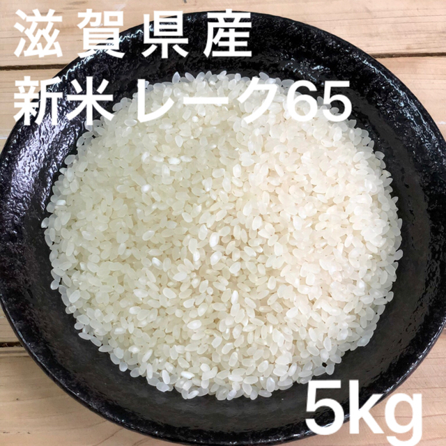 ☆産直☆新米 H30年度 滋賀県産 レーク65白米5kg 食品/飲料/酒の食品(米/穀物)の商品写真