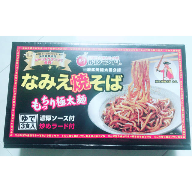 なみえ焼きそば  B1グランプリ優勝  福島名物  送料込み 食品/飲料/酒の食品(麺類)の商品写真