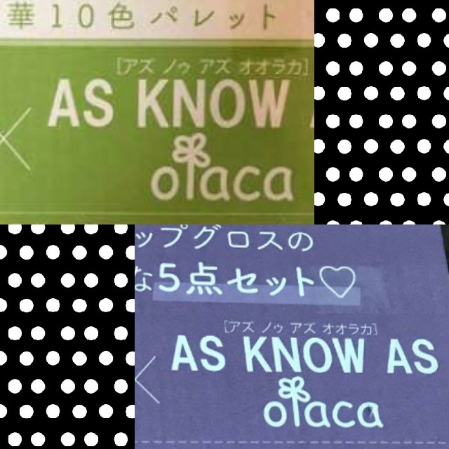 AS KNOW AS olaca(アズノゥアズオオラカ)のAS KNOW AS olaca
アズ ノゥ アズ オオラカ　コスメ セット コスメ/美容のキット/セット(コフレ/メイクアップセット)の商品写真