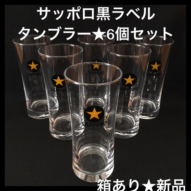 サッポロ - ☆サッポロ 黒ラベルタンブラー☆6個セット(^^)の サッポロ - ☆サッポロ 黒ラベルタンブラー☆6個セット(^^)の