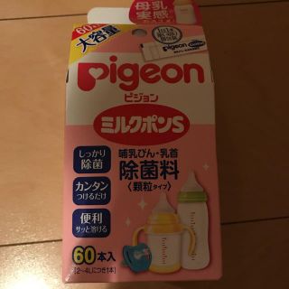 ピジョン(Pigeon)のミルクポンs 60本 プラス22本 1本15円 送料無料(哺乳ビン用消毒/衛生ケース)