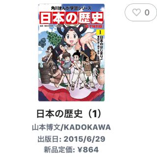 カドカワショテン(角川書店)の日本の歴史（1） 日本のはじまり （角川まんが学習シリーズ）(その他)