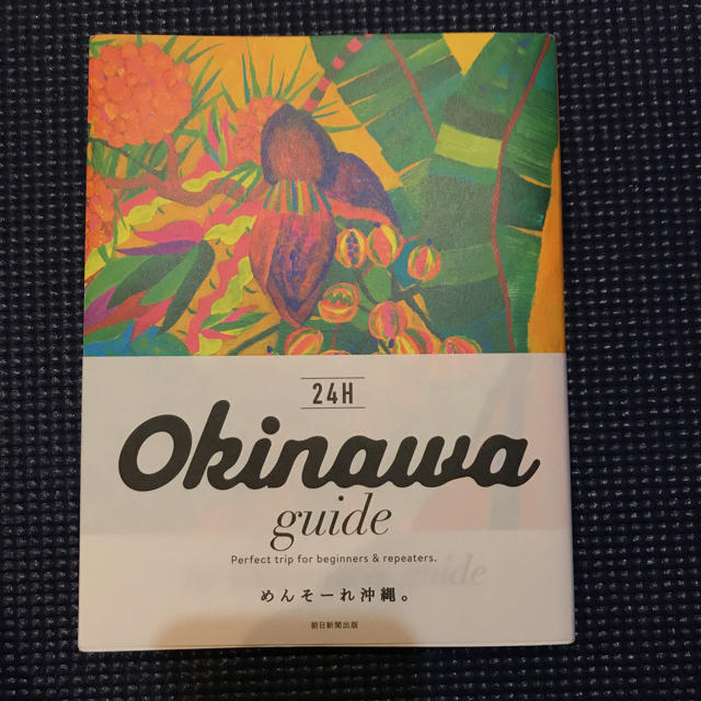 朝日新聞出版(アサヒシンブンシュッパン)の沖縄 ガイドブック 24h  エンタメ/ホビーの本(地図/旅行ガイド)の商品写真