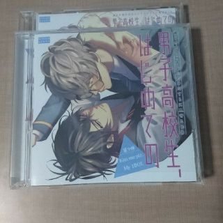 【BLCD】男子高校生、はじめての【アニメイト限定盤】(その他)