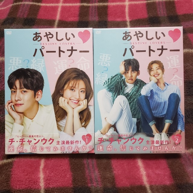 【新品未開封】韓国ドラマ　怪しいパートナー　DVD-BOX 1、2巻セット