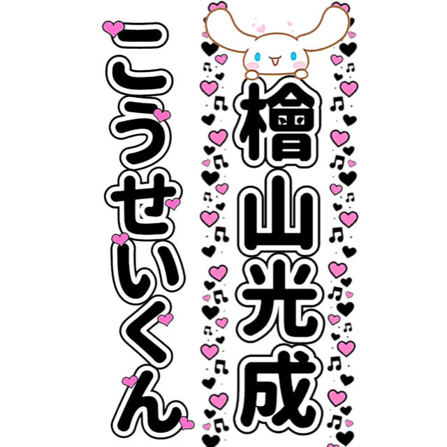 檜山光成 少年忍者 柔らかい Ver.1 キンブレシート ペンライト 檜山光成 少年忍者 柔らかい Ver.1 キンブレシート ペンライト