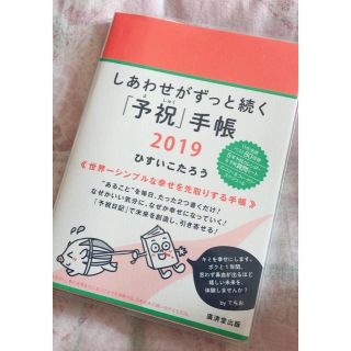 しあわせがずっと続く「予祝」手帳 2019(カレンダー/スケジュール)