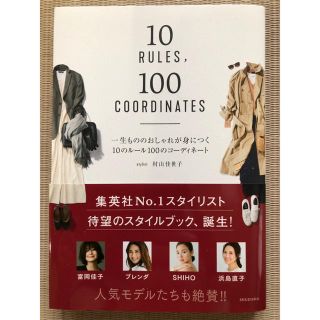 シュウエイシャ(集英社)の一生もののおしゃれが身につく10のルール100のコーディネート(住まい/暮らし/子育て)