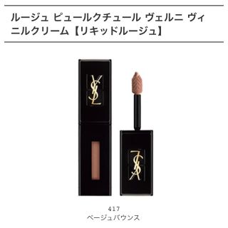 イヴサンローランボーテ(Yves Saint Laurent Beaute)のイヴサンローラン ボーテ ピュールクチュール ヴェルニ ヴィニルクリーム 417(口紅)