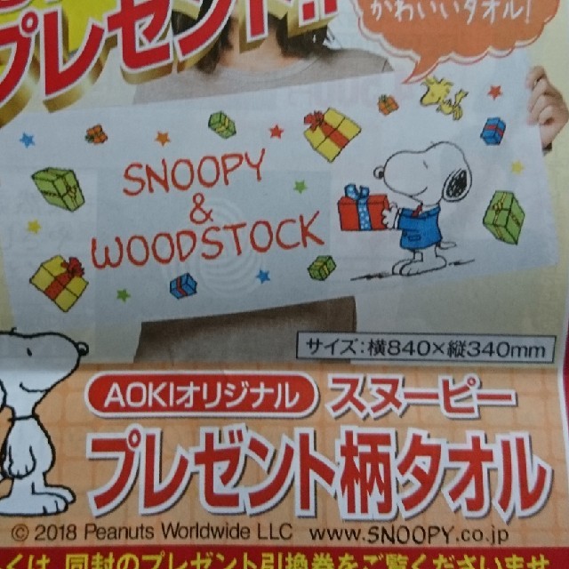 AOKI(アオキ)のAOKIオリジナル スヌーピータオル エンタメ/ホビーのアニメグッズ(タオル)の商品写真