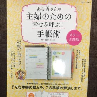 あな吉さんの主婦のための幸せを呼ぶ!手帳術 カラー実践版(住まい/暮らし/子育て)