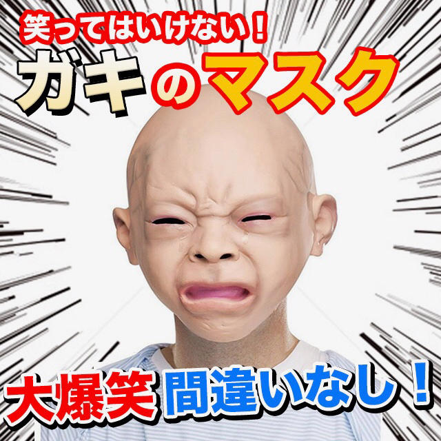 ガキの使い泣き赤ちゃんの被り物