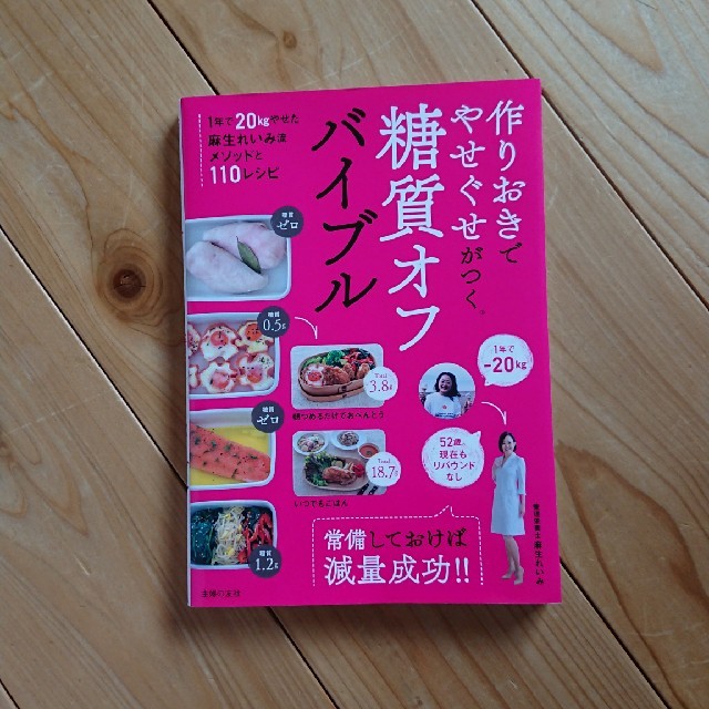 麻生れいみ  糖質オフバイブル エンタメ/ホビーの本(健康/医学)の商品写真