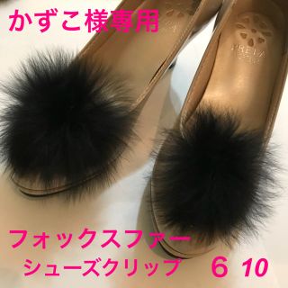 かずこ様専用 シューズクリップ フォックスファー ヒール サンダル用(その他)