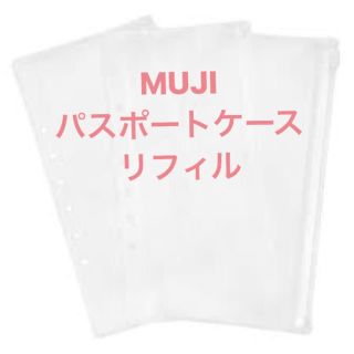 ムジルシリョウヒン(MUJI (無印良品))の無印 パスポートケース リフィル 3枚1組(旅行用品)