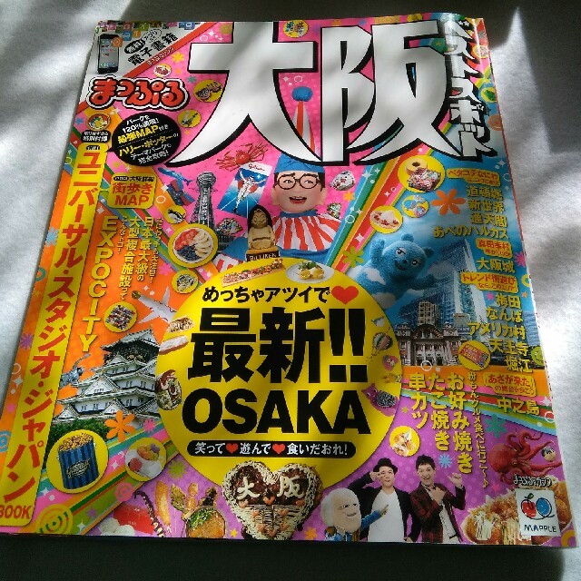 旺文社(オウブンシャ)のまっぷる　大阪　ベストスポット エンタメ/ホビーの本(地図/旅行ガイド)の商品写真